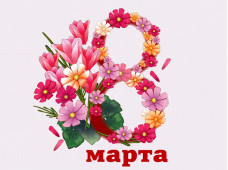 Поздравляем всех прекрасных женщин с 8 марта!