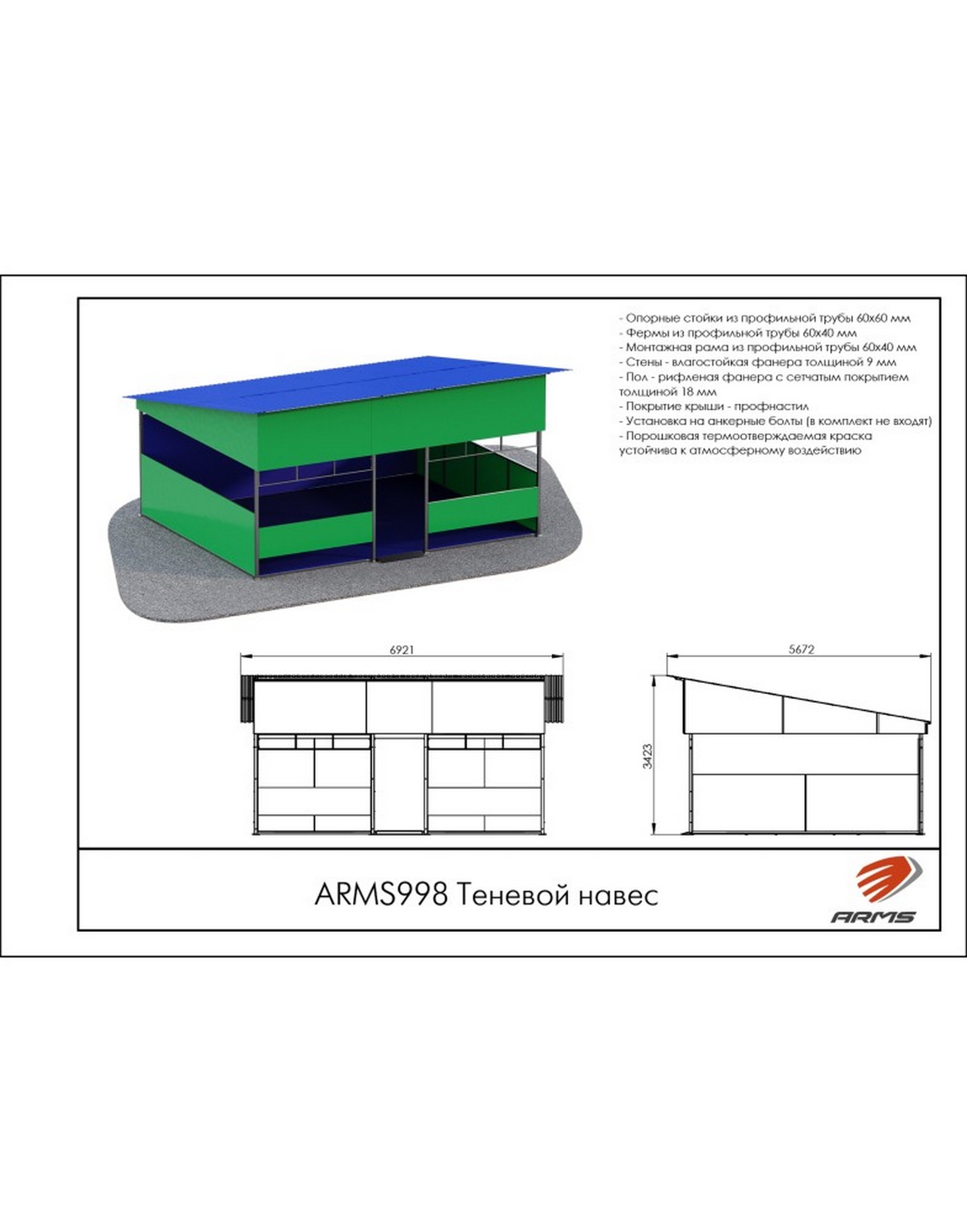 Теневой навес ARMS ARMS998 1570_2000